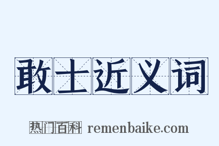 敢士近义词是什么意思的图片